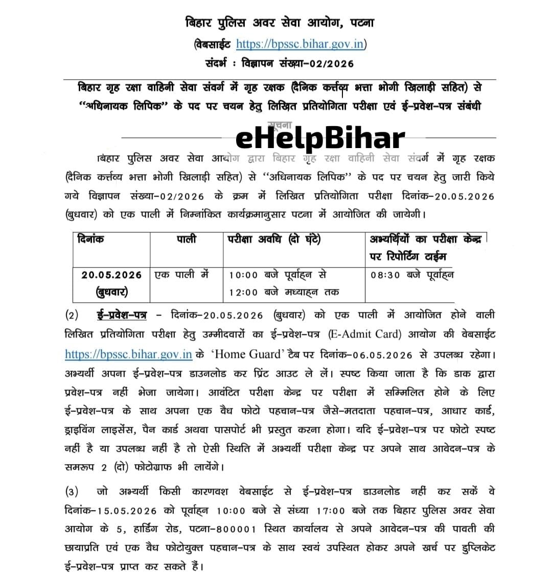 Bihar Home Guard Havaldar Clerk Admit Card 2026 Download — बिहार होमगार्ड हवलदार क्लर्क प्रवेश पत्र 2026 यहां से करें डाउनलोड